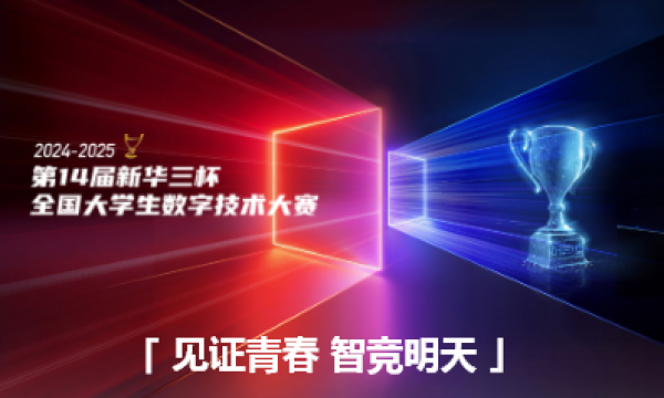新华三杯全国大学生数字技术大赛