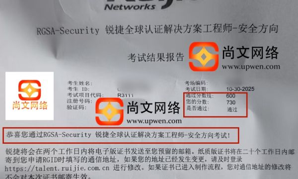 10.30日锐捷RGSA-Security安全方向战报，730分通过！