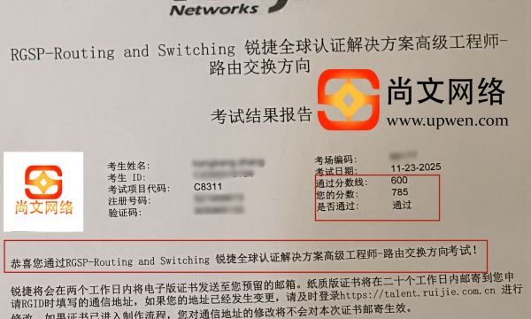 11.23日锐捷认证RGSP-RS方向战报，785高分通过~