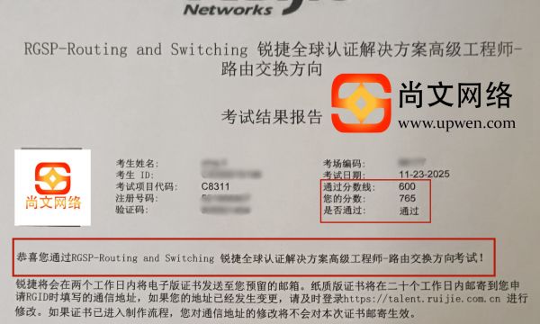11.23日锐捷认证战报-RGSP-RS方向，765分通过
