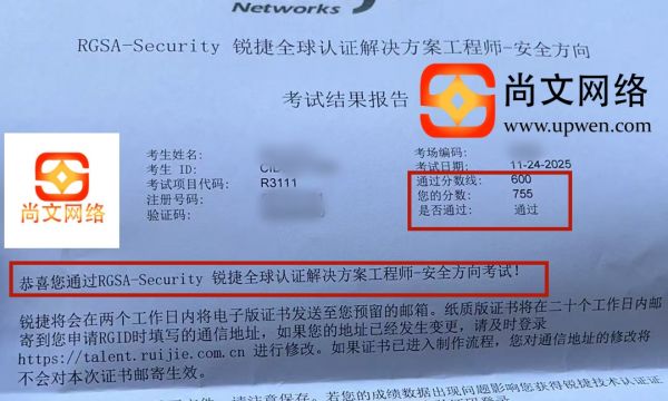 11.24日锐捷认证RGSA-Security安全方向战报，755分通过