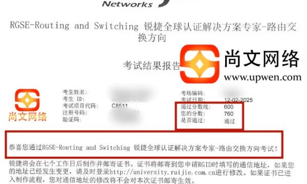 12.2日锐捷认证专家级RGSE战报，760分通过