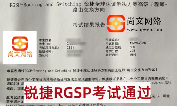 12.28日锐捷RGSP-RS考试通过，恭喜学员