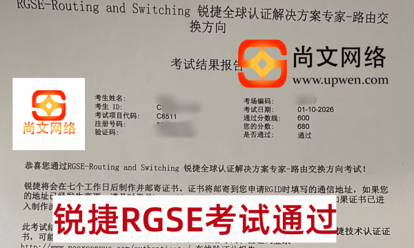 1.10锐捷专家级RGSE考试通过，恭喜学员