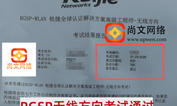 1.29锐捷认证RGSP无线方向考试通过，恭喜学员