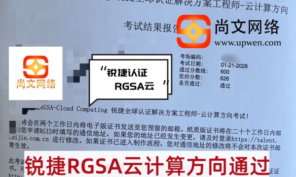 1.21锐捷战报-RGSA云计算方向考试通过