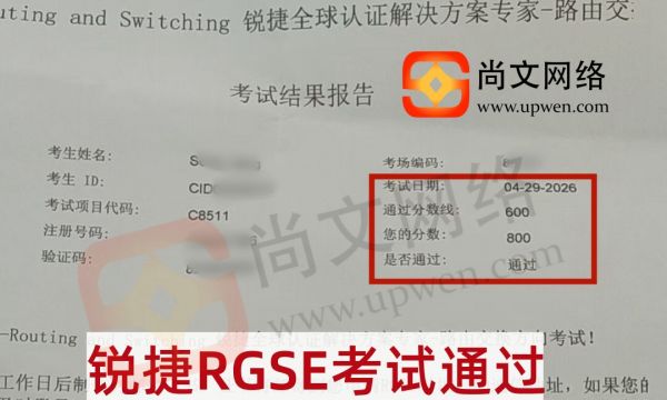 4.29日战报-恭喜宋同学锐捷专家级RGSE考试高分800分通过~