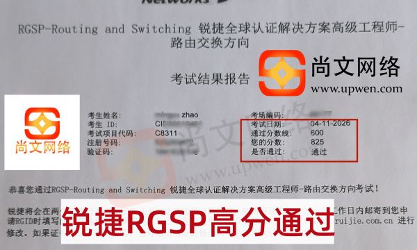 4.11日考试战报-恭喜赵同学锐捷认证RGSP考试825高分通过~