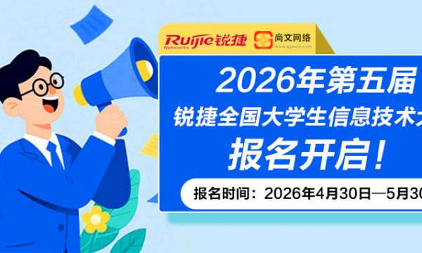 2026年第五届锐捷全国大学生信息技术大赛报名开启！！