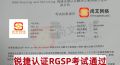 5.15日战报-恭喜孙学员锐捷认证RGSP考试通过！