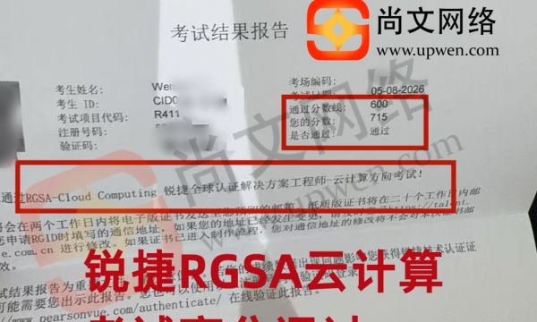 5.8日战报-恭喜古学员锐捷RGSA云计算方向高分通过~