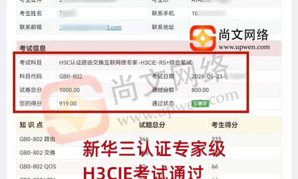 5.21日战报-恭喜颜学员新华三认证专家级H3CIE-RS+考试高分通过！