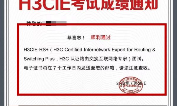 新华三H3CIE面试考试通过！7.29号完美通过！恭喜