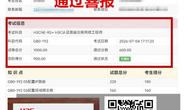 新华三认证考试H3CNE考试通过！2026.7.4