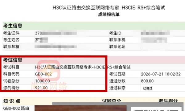 新华三认证H3CIE考试通过！青岛尚文网络