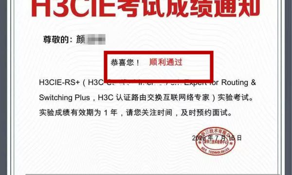 新华三认证H3CIE RS考试通过！实验考试通过！