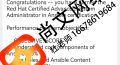 2026.8.4号红帽RHCE考试通过！新出炉