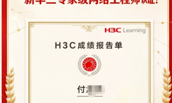 H3CIE RS专家级网络工程师通关！考试通过！恭喜青岛尚文网络学员！